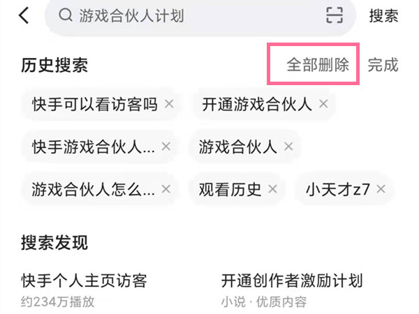 快手搜索发现怎么关闭？快手删除历史搜索步骤