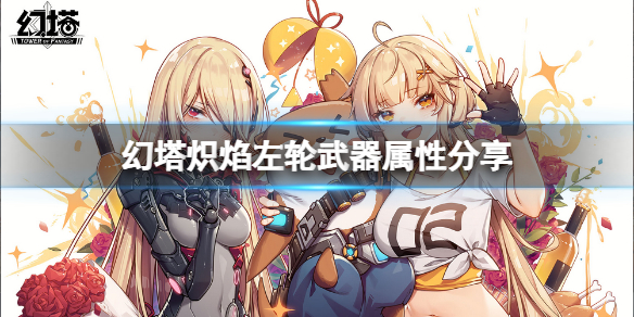 幻塔炽焰左轮怎么获得？幻塔炽焰左轮武器属性介绍