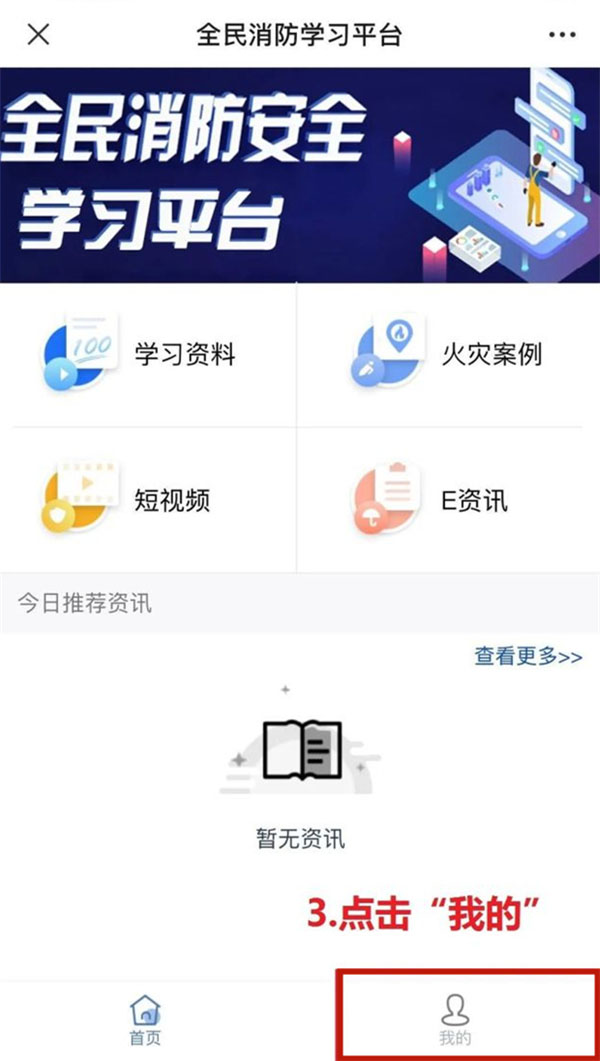 中国消防学习平台如何注册账号?中国消防学习平台注册账号步骤分享