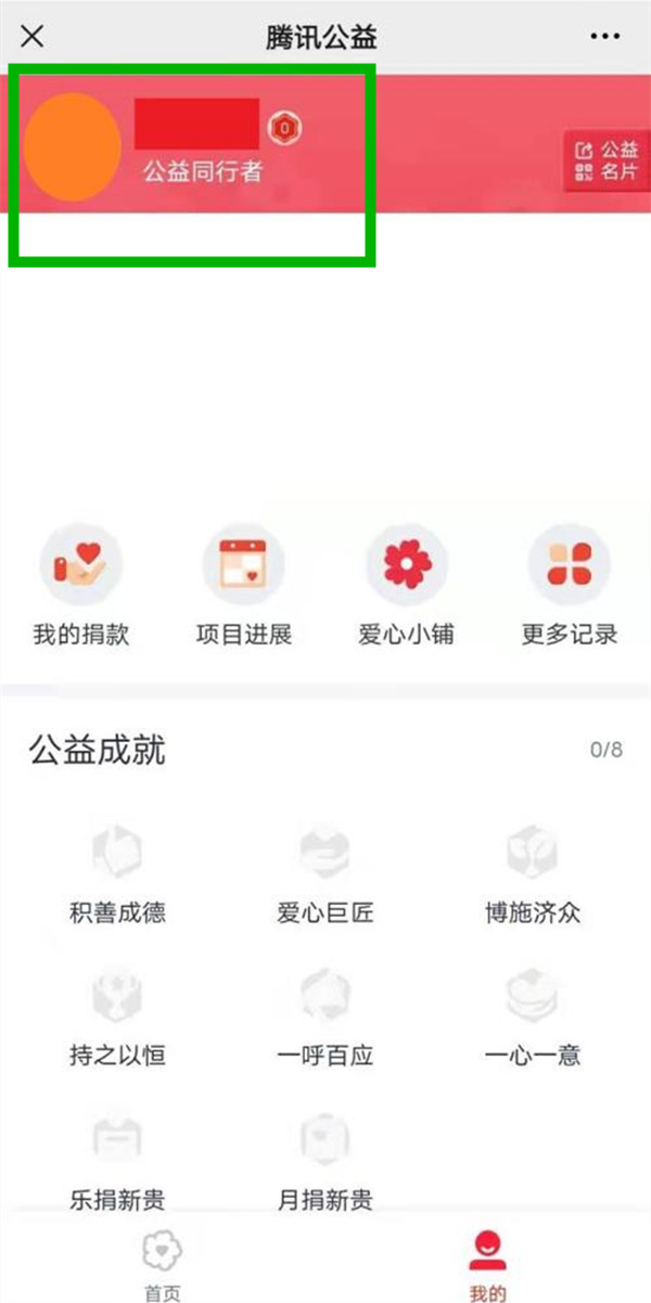 腾讯公益怎么改用户名？腾讯公益设置用户名教程