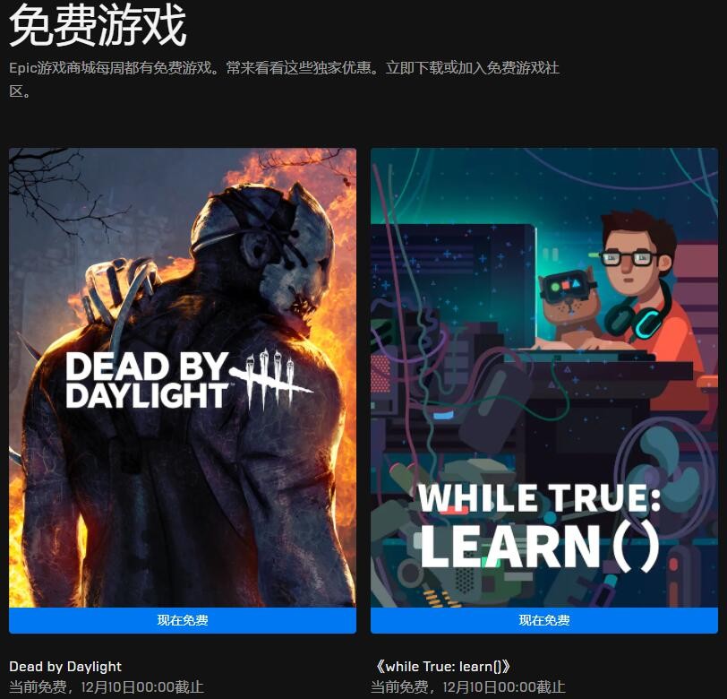 Epic喜加二：《黎明杀机》和《while True: learn()》免费领取