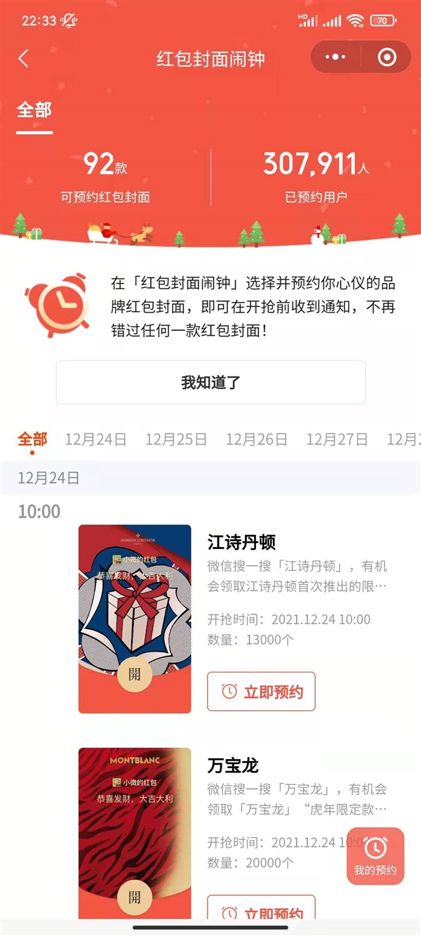 微信2022年红包封面活动第一波封面正式开启 17个品牌预约已超30万