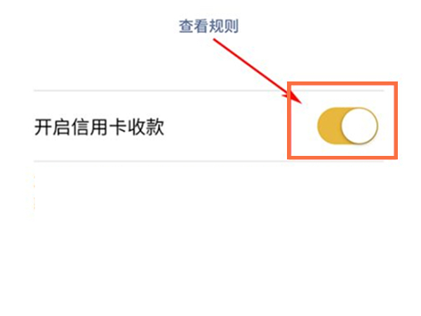 微信在哪开启信用卡收款功能？微信设置信用卡收款方法介绍
