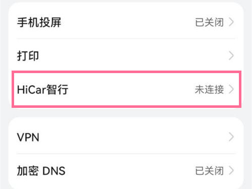 鸿蒙系统hicar怎么关闭?鸿蒙系统关闭hicar方法