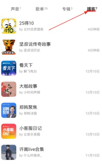 网易云音乐播客记录怎么查询|?网易云音乐查看播客记录教程
