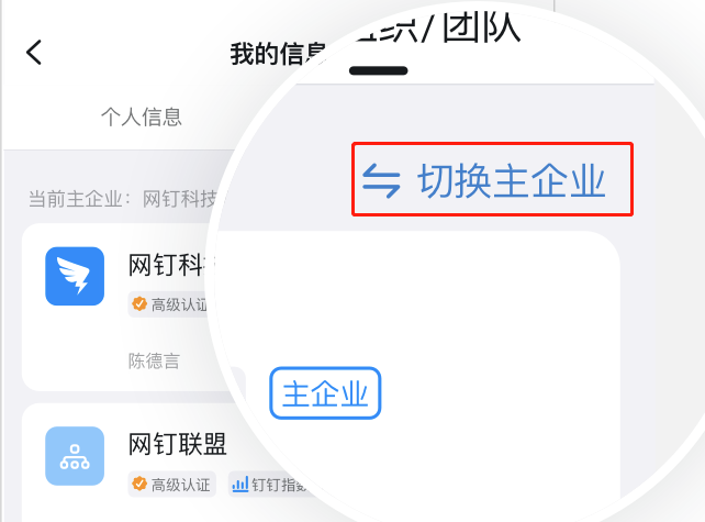 钉钉怎么设置主企业？钉钉切换主企业步骤介绍
