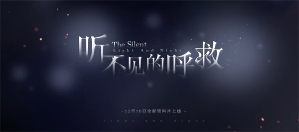 《光与夜之恋》全新DLC“听不见的呼救”12月10日上线