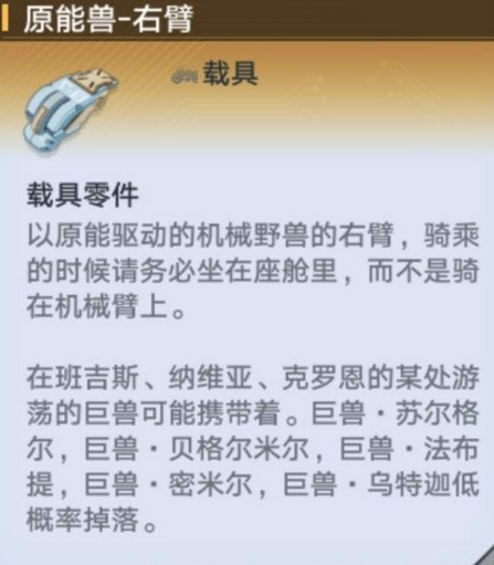 幻塔原能兽载具怎么获得？幻塔原能兽载具获得方法