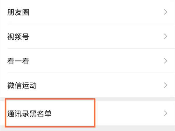 微信怎么取消拉黑？微信关闭加入黑名单教程