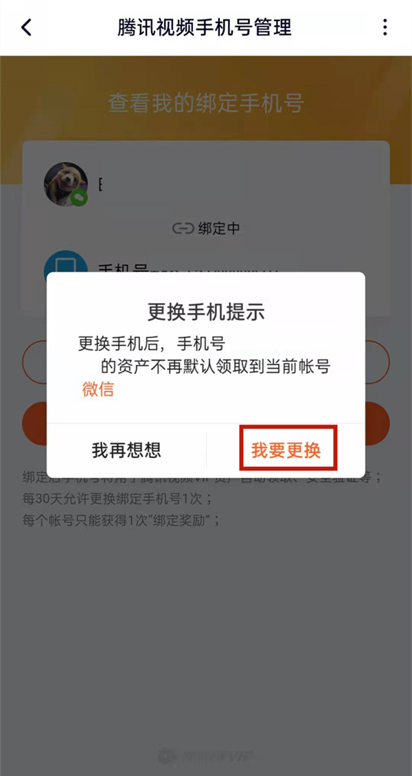 腾讯视频忘记原号码怎么更改?腾讯视频更改手机号教程