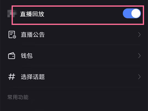 快手怎么开启直播回放功能？快手开启直播回放教程