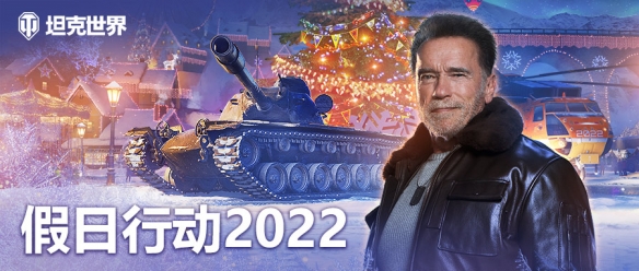 《坦克世界》圣诞主题“假日行动2022”现已上线