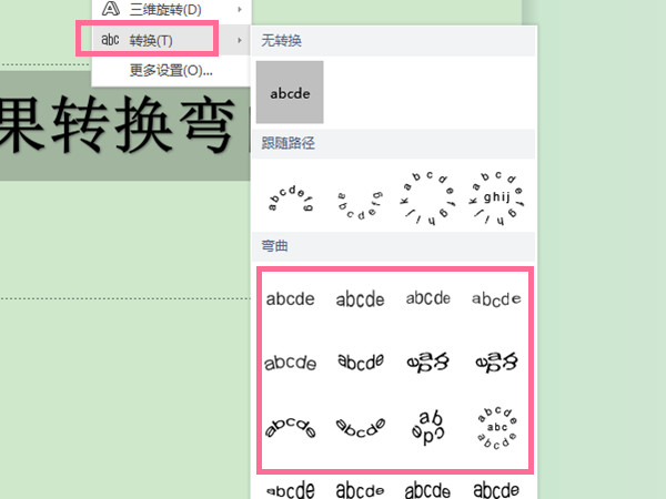 word文字效果转换弯曲在哪？word设置文字弯曲教程