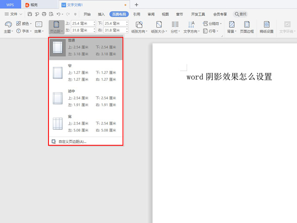 word文档打印不全怎么调整?word文档设置页边距方法