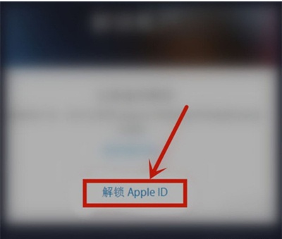 苹果手机apple id被锁定如何解决？苹果手机解锁账户教程