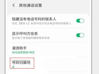 三星手机来电归属地在哪里设置？三星手机来电归属地设置方法