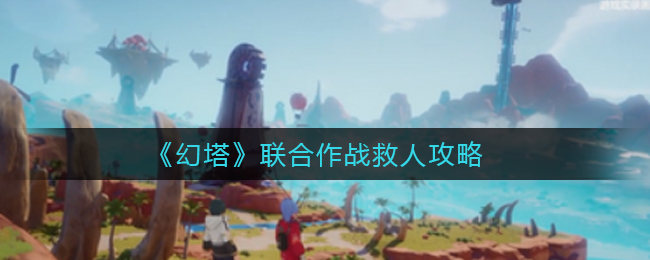 幻塔联合作战怎么玩？幻塔联合作战玩法攻略