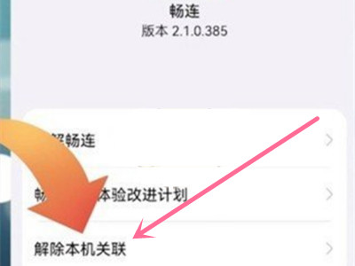 华为在哪关闭畅连功能?华为解除本机关联操作步骤