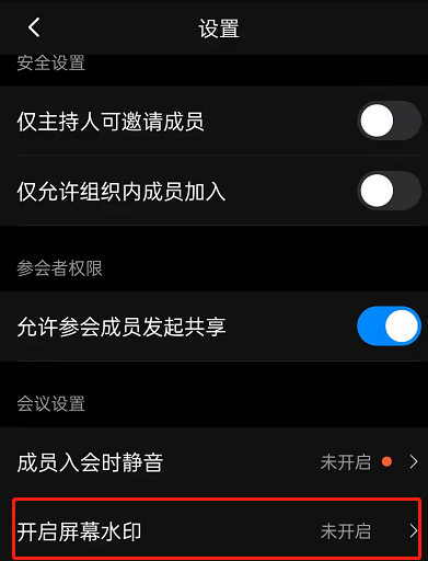 钉钉会议怎么设置水印？钉钉会议开启屏幕水印教程