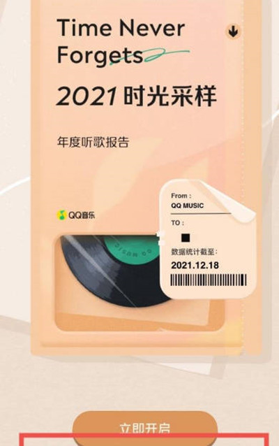 QQ音乐2021年度听歌报告在哪看?QQ音乐2021年度听歌报告的查看方法