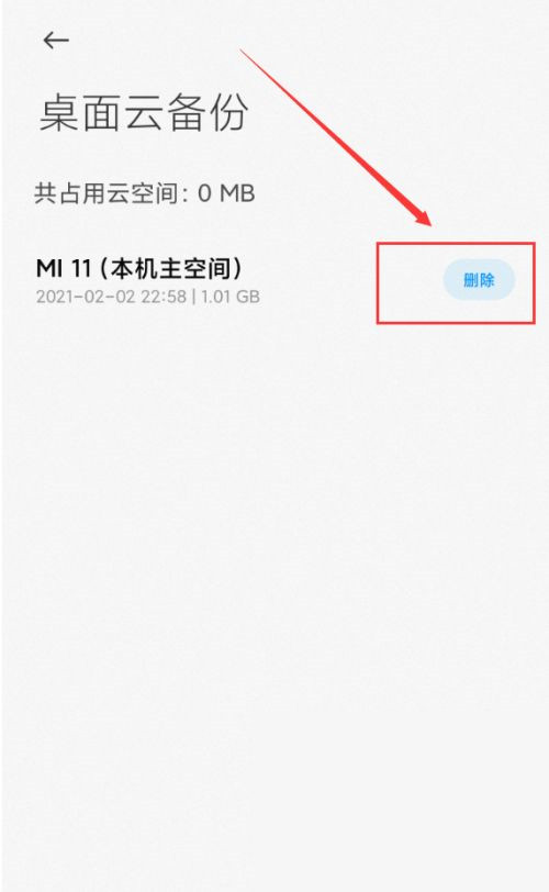 小米桌面云备份能不能删除？小米桌面云备份删除方法