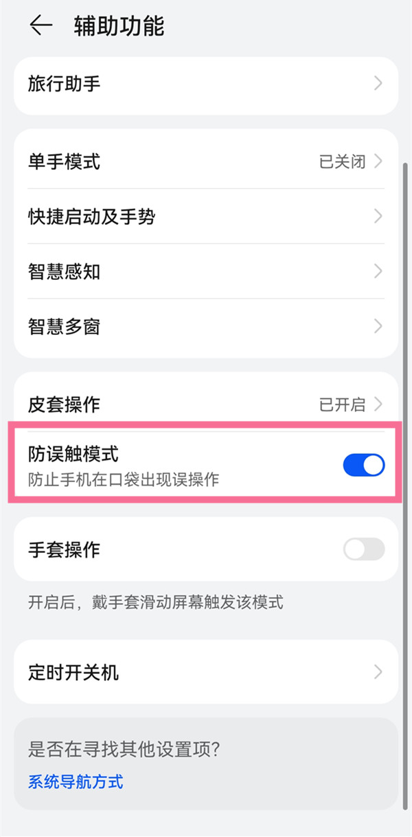 华为手机怎么关掉距离感应器?华为手机关闭防误触模式教程