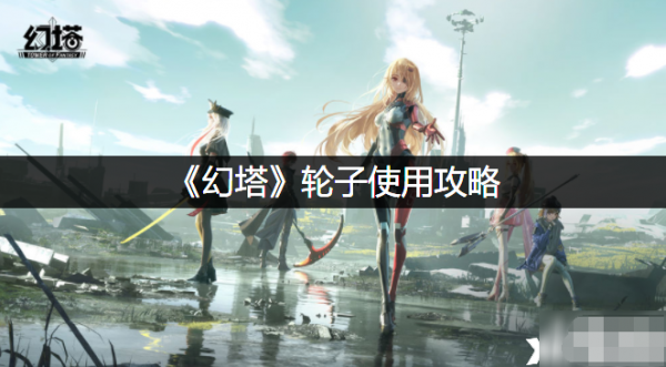 幻塔轮子怎么搭配使用?幻塔轮子搭配使用攻略
