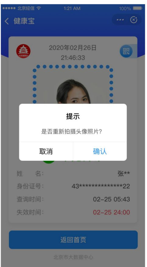 北京健康宝怎么更新照片?北京健康宝更新照片的方法