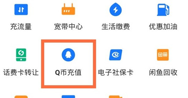 支付宝怎么充值Q币?支付宝充值Q币教程