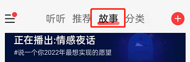 网易云音乐怎么听故事?网易云音乐听故事的方法