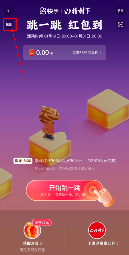 2022快手跳一跳66元红包怎么提现？快手2022跳一跳66元红包提现教程