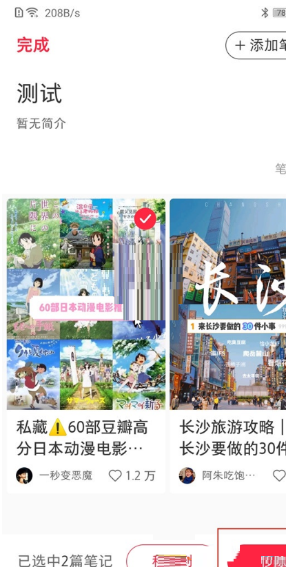 小红书如何批量删除收藏？小红书批量删除收藏方法教程