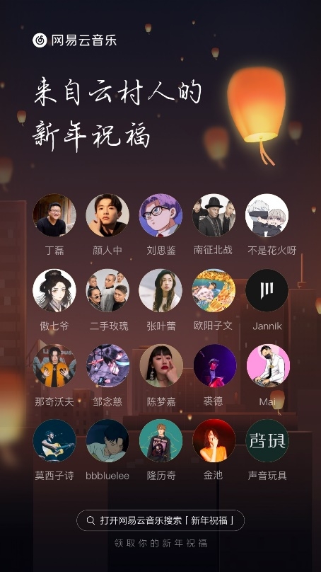 网易云音乐“一起听跨年送祝福”活动上线 感受远方传来的温暖