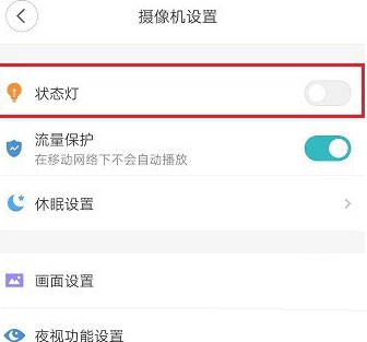 小米摄像头指示灯如何关闭?小米摄像头指示灯的关闭方法