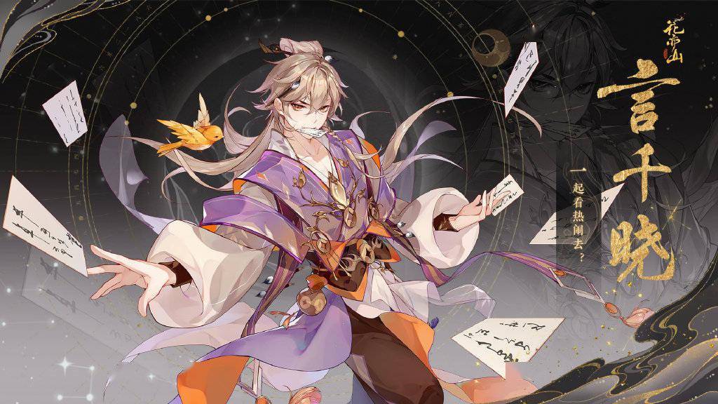 花亦山心之月新名士有哪些？花亦山心之月新名士介绍