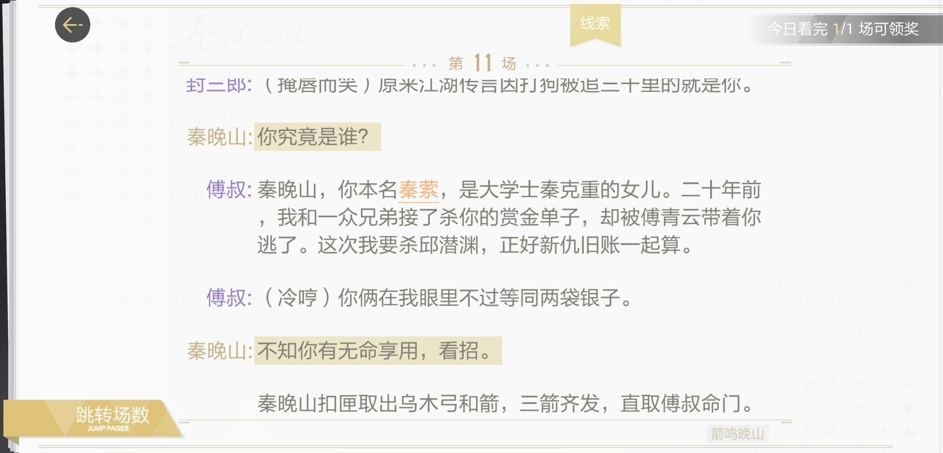 绝对演绎箭鸣晚山剧本线索是什么？绝对演绎箭鸣晚山剧本线索位置