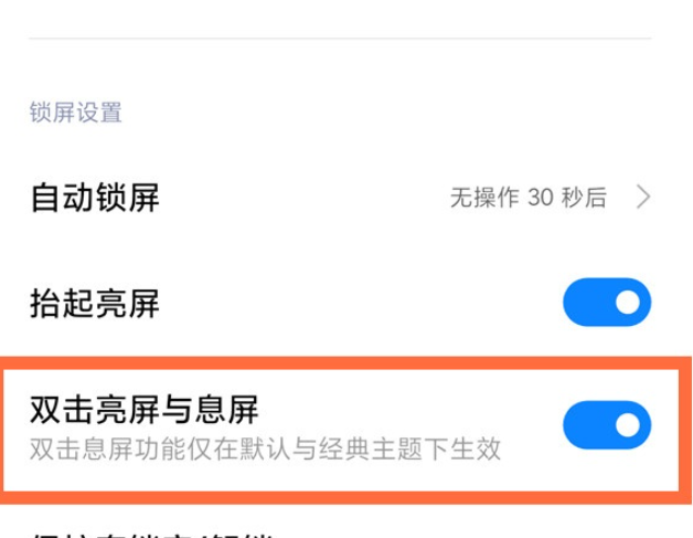 小米12x双击亮屏在哪里开启?小米12x双击亮屏的开启方法