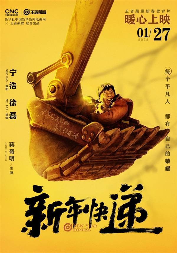 《王者荣耀》新春贺岁片《新年快递》今日上线 易烊千玺、杨幂等花式送快递