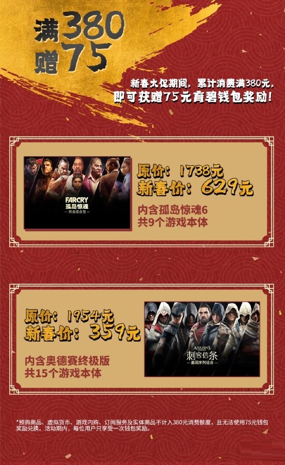 育碧国际商城开启春节促销活动 上百款佳作参与优惠