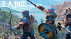 经典模拟游戏《工人物语》回归 育碧开启预购 3月17日发售