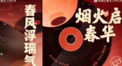 网易推出全球首个一站式音乐创作平台网易天音 10秒定制拜年歌