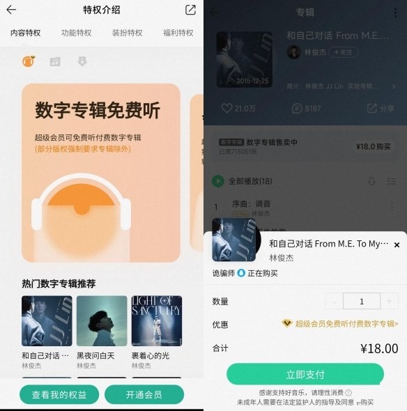 QQ音乐最新11.3.0.4版本新增“超级会员”服务 连续包月28元