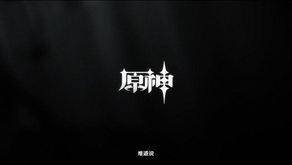 《原神》官方公布“申鹤”角色演示 今日随2.4新版本一起上线