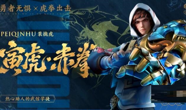 王者荣耀寅虎赤拳裴擒虎多少钱？王者荣耀裴擒虎寅虎赤拳皮肤价格