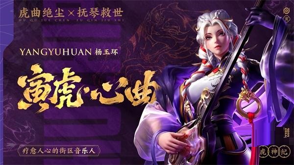 王者荣耀杨玉环心曲皮肤多少钱?王者荣耀杨玉环寅虎心曲皮肤价格