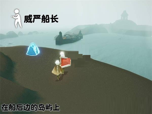 光遇威严船长先祖在什么地方？光遇威严船长先祖位置一览