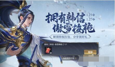 王者荣耀韩信傲雪梅枪红包怎么发放?王者荣耀韩信傲雪梅枪特权红包获取方法