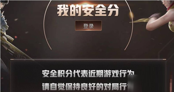 cf安全分如何快速恢复？cf安全分快速恢复攻略