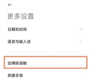 小米12Pro防误触如何开启?小米12Pro防误触的开启方法