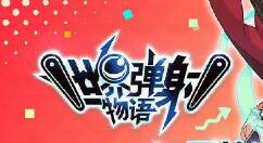 世界弹射物语幻彩摩天楼活动奖励有什么？世界弹射物语幻彩摩天楼活动奖励介绍
